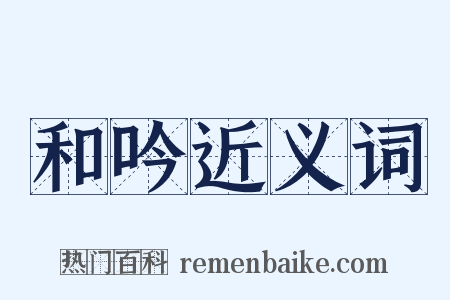 和吟近义词是什么意思的图片